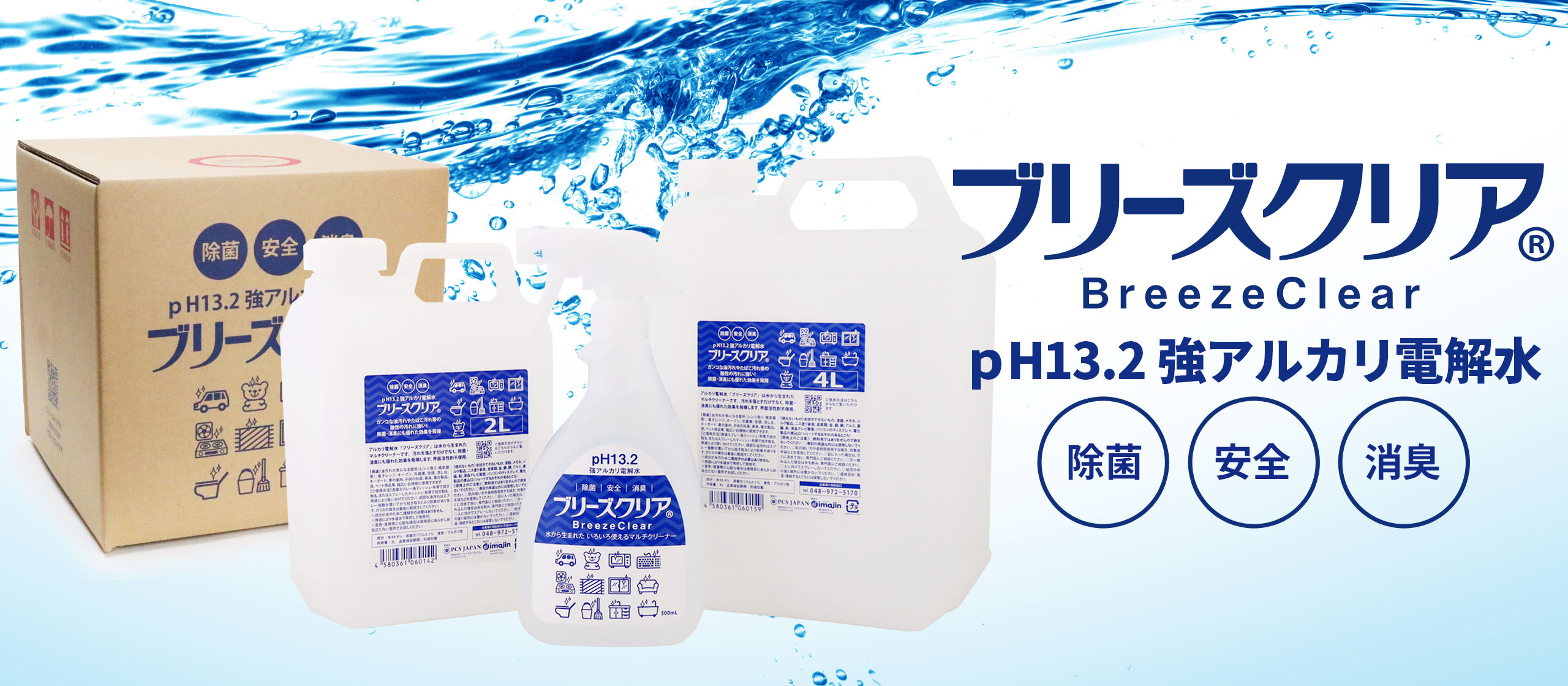 pH13.2強アルカリ電解水 ブリーズクリア